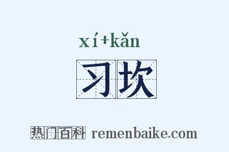 习坎是什么意思的图片